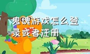 鬼魂游戏怎么登录或者注册