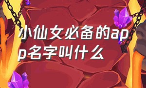 小仙女必备的app名字叫什么