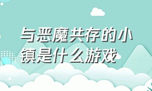 与恶魔共存的小镇是什么游戏