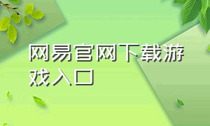 网易官网下载游戏入口