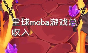 全球moba游戏总收入