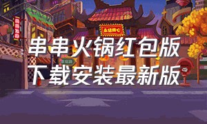 串串火锅红包版下载安装最新版