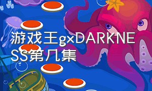 游戏王gxDARKNESS第几集