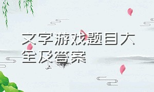 文字游戏题目大全及答案