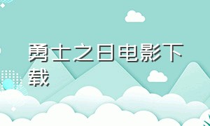 勇士之日电影下载