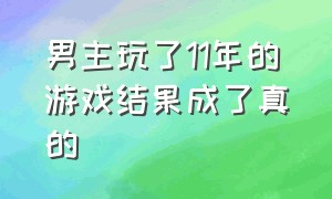 男主玩了11年的游戏结果成了真的