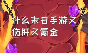 什么末日手游又伤肝又氪金