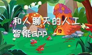 和人聊天的人工智能app