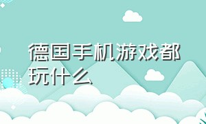 德国手机游戏都玩什么