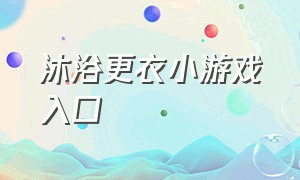 沐浴更衣小游戏入口