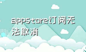 appstore订阅无法取消