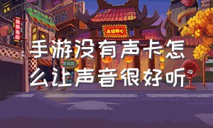 手游没有声卡怎么让声音很好听