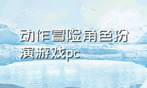 动作冒险角色扮演游戏pc