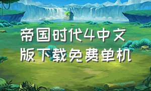 帝国时代4中文版下载免费单机