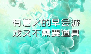 有意义的早会游戏又不需要道具