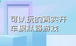 可以玩的真实开车模拟器游戏