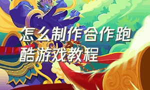 怎么制作合作跑酷游戏教程