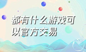 都有什么游戏可以官方交易