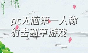 pc无脑第一人称射击割草游戏