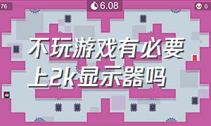 不玩游戏有必要上2k显示器吗