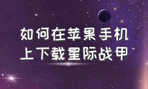 如何在苹果手机上下载星际战甲