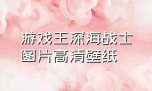 游戏王深海战士图片高清壁纸