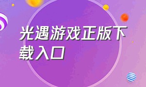 光遇游戏正版下载入口