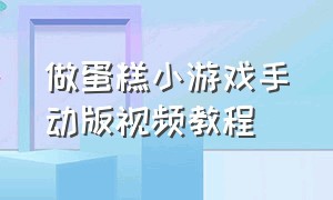 做蛋糕小游戏手动版视频教程