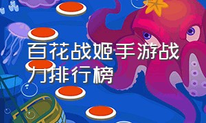 百花战姬手游战力排行榜