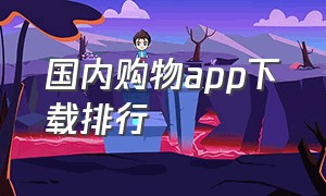 国内购物app下载排行