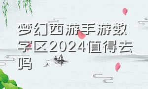 梦幻西游手游数字区2024值得去吗