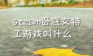 steam卧底女特工游戏叫什么