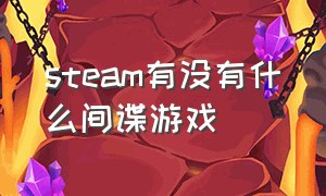 steam有没有什么间谍游戏