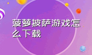 菠萝披萨游戏怎么下载