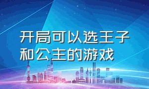 开局可以选王子和公主的游戏