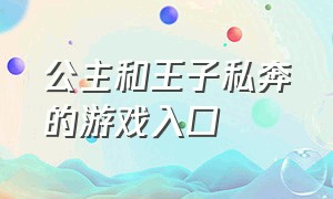 公主和王子私奔的游戏入口