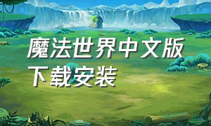 魔法世界中文版下载安装