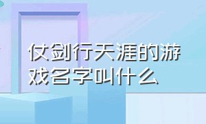 仗剑行天涯的游戏名字叫什么