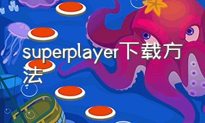 superplayer下载方法