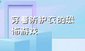 穿着防护衣的恐怖游戏