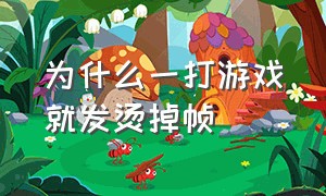 为什么一打游戏就发烫掉帧