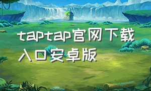 taptap官网下载入口安卓版