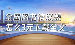 全国图书馆联盟怎么3元下载全文