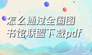 怎么通过全国图书馆联盟下载pdf