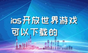 ios开放世界游戏可以下载的