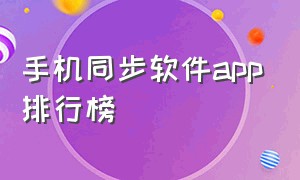 手机同步软件app排行榜