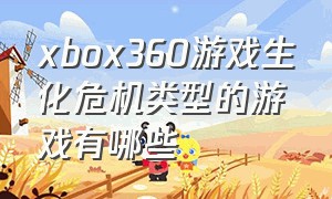 xbox360游戏生化危机类型的游戏有哪些