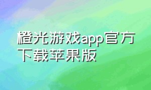 橙光游戏app官方下载苹果版