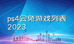 ps4会免游戏列表2023