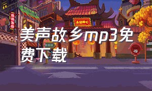 美声故乡mp3免费下载